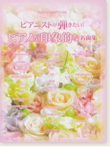 ワンランク上のピアノ・ソロ ピアニストが弾きたい！ ピアノが印象的な名曲集