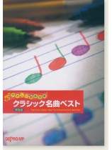 やさしい器楽合奏 クラシック名曲ベスト(保存版) やさしい器楽合奏 クラシック名曲ベスト(保存版)