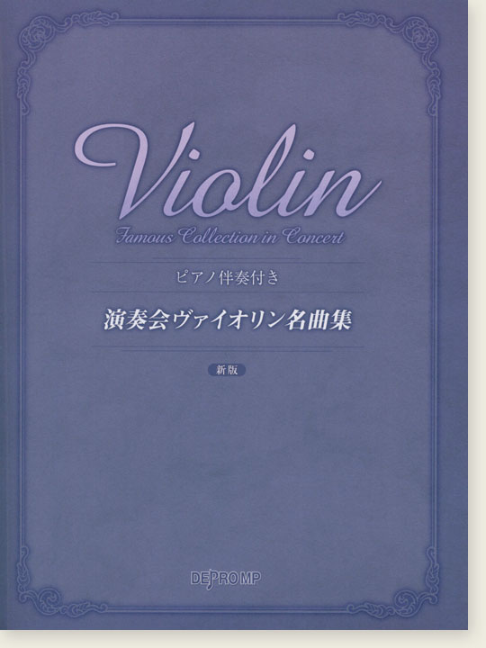 ピアノ伴奏付き 演奏会ヴァイオリン名曲集 新版