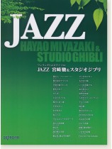 ワンランク上のピアノ・ソロ JAZZ 宮崎駿&スタジオジブリ ワンランク上のピアノ・ソロ JAZZ 宮崎駿&スタジオジブリ