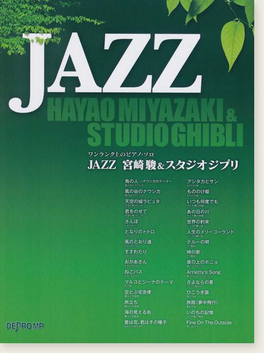 ワンランク上のピアノ・ソロ JAZZ 宮崎駿&スタジオジブリ