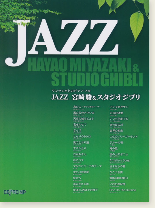 ワンランク上のピアノ・ソロ JAZZ 宮崎駿&スタジオジブリ ワンランク上のピアノ・ソロ JAZZ 宮崎駿&スタジオジブリ