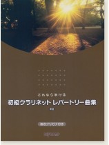 これなら吹ける 初級クラリネット レパートリー曲集 新版 これなら吹ける 初級クラリネット レパートリー曲集 新版