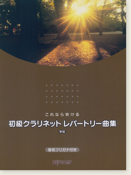 これなら吹ける 初級クラリネット レパートリー曲集 新版