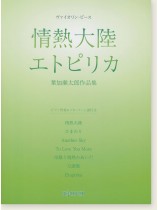 ヴァイオリン・ピース 情熱大陸／エトピリカ 葉加瀬太郎作品集