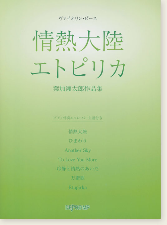 ヴァイオリン・ピース 情熱大陸／エトピリカ 葉加瀬太郎作品集