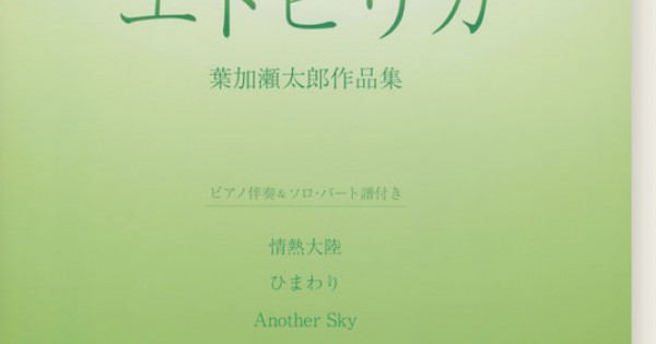 ヴァイオリン ピース情熱大陸 エトピリカ葉加瀬太郎作品集
