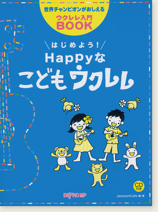 世界チャンピオンがおしえるウクレレ入門BOOK はじめよう！Happyなこどもウクレレ