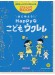 世界チャンピオンがおしえるウクレレ入門BOOK はじめよう！Happyなこどもウクレレ