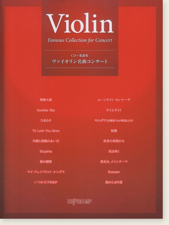 CD＋楽譜集 ヴァイオリン名曲コンサート