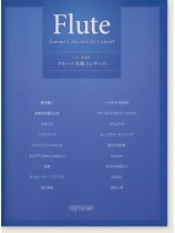 CD+楽譜集 フルート名曲コンサート CD+楽譜集 フルート名曲コンサート