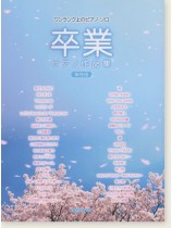 ワンランク上のピアノ・ソロ 卒業ピアノ作品集 [保存版]