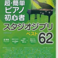 【中古】 ピアノ初心者のスタジオジブリ改訂版 031665-2-560x811.jpg