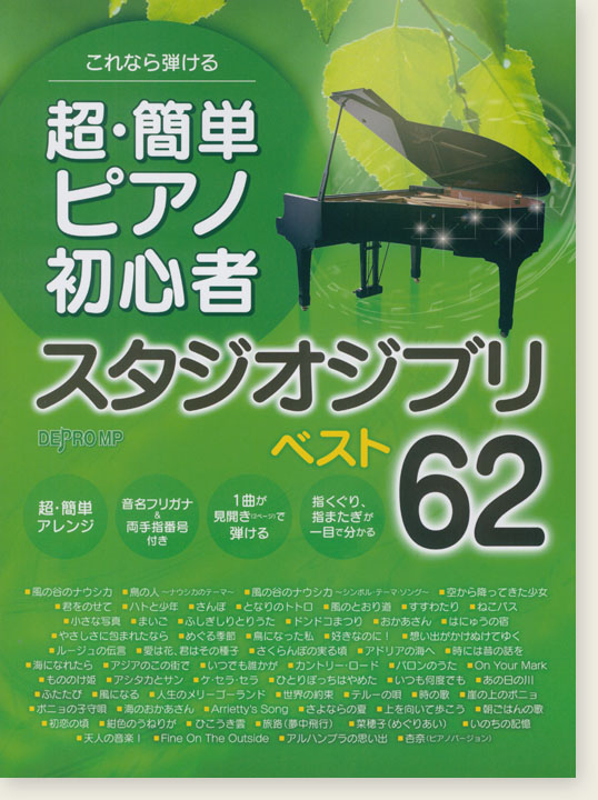 これなら弾ける 超・簡単ピアノ初心者スタジオジブリ ベスト62