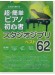 これなら弾ける 超・簡単ピアノ初心者スタジオジブリ ベスト62