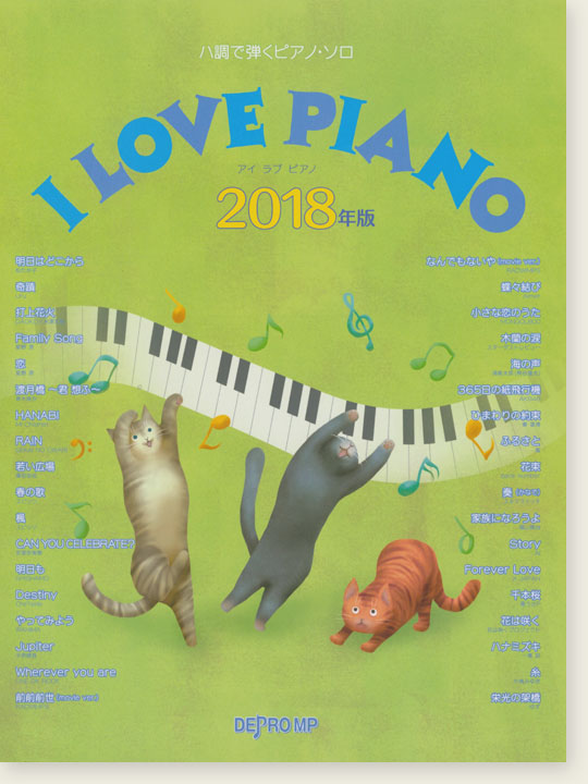 ハ調で弾くピアノ・ソロ I LOVE PIANO 2018年版