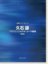 上級ピアノ・グレード 久石譲プロフェッショナル・ユース曲集 保存版 上級ピアノ・グレード 久石譲プロフェッショナル・ユース曲集 保存版