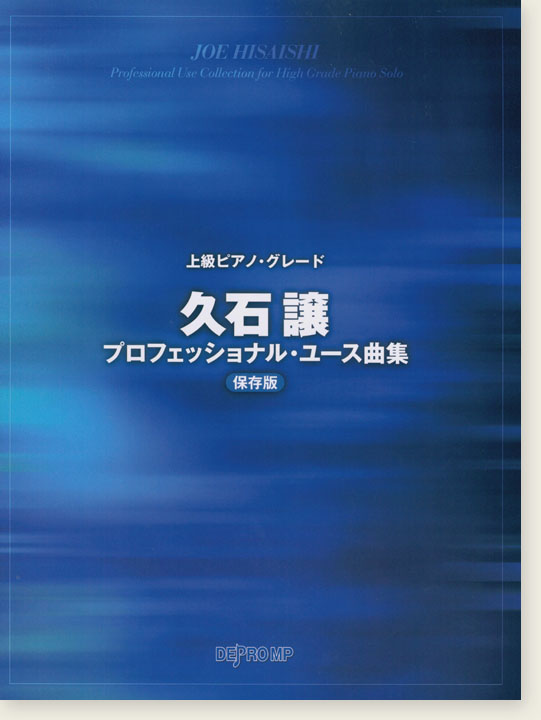上級ピアノ・グレード 久石譲プロフェッショナル・ユース曲集 保存版