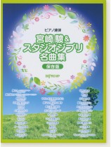 ピアノ連弾 宮崎駿&スタジオジブリ名曲集 [保存版]