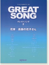 ワンランク上のピアノ・ソロ グレイトソング 2 花束／高嶺の花子さん