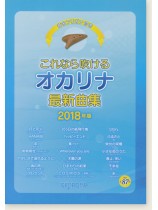 音名フリガナ付き これなら吹けるオカリナ最新曲集 2018年版 音名フリガナ付き これなら吹けるオカリナ最新曲集 2018年版
