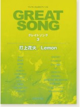 ワンランク上のピアノ・ソロ グレイトソング 3 打上花火/Lemon ワンランク上のピアノ・ソロ グレイトソング 3 打上花火/Lemon