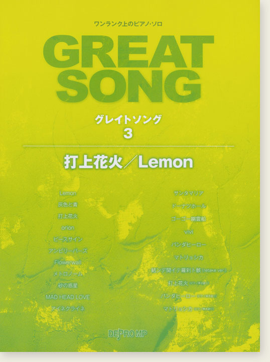 ワンランク上のピアノ・ソロ グレイトソング 3 打上花火／Lemon