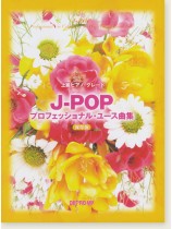 上級ピアノ・グレード J-POPプロフェッショナル・ユース曲集 保存版 上級ピアノ・グレード J-POPプロフェッショナル・ユース曲集 保存版