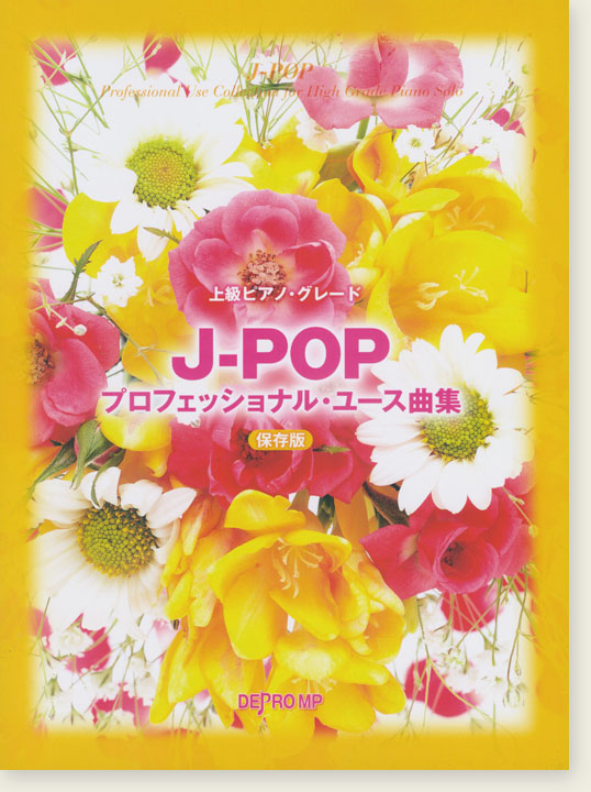 上級ピアノ・グレード J-POPプロフェッショナル・ユース曲集 保存版