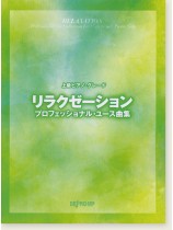 上級ピアノ・グレード リラクゼーション・プロフェッショナル・ユース曲集 上級ピアノ・グレード リラクゼーション・プロフェッショナル・ユース曲集