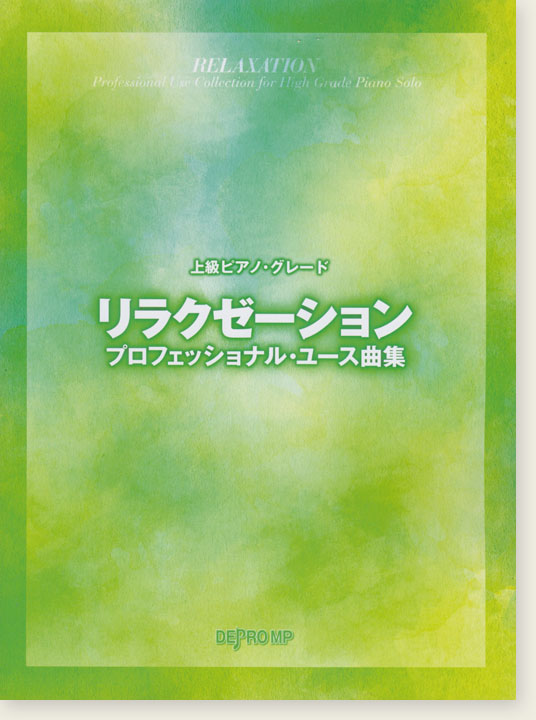 上級ピアノ・グレード リラクゼーション・プロフェッショナル・ユース曲集
