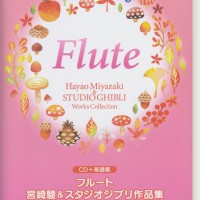 CD＋楽譜集 フルート 宮崎駿＆スタジオジブリ作品集(決定版)