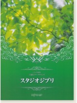 CD+楽譜集 上級ピアノ・サウンズ スタジオジブリ CD+楽譜集 上級ピアノ・サウンズ スタジオジブリ