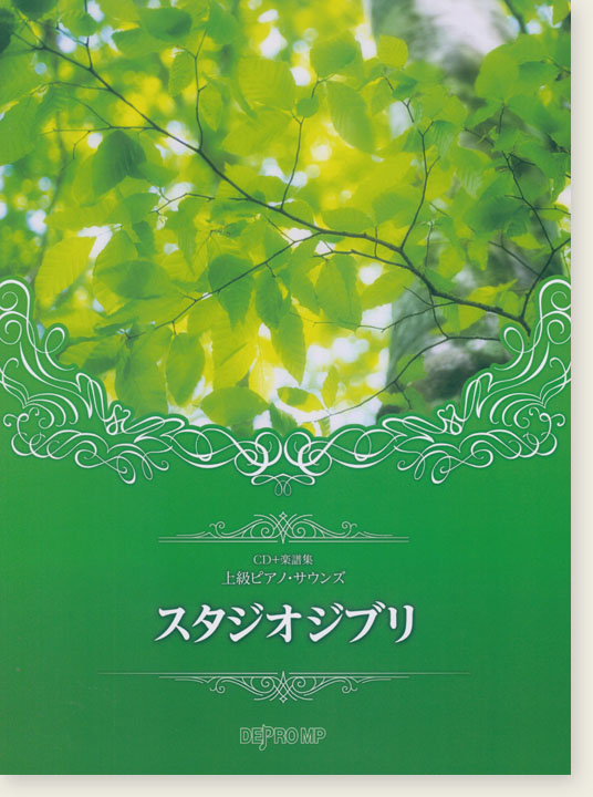 CD＋楽譜集 上級ピアノ・サウンズ スタジオジブリ