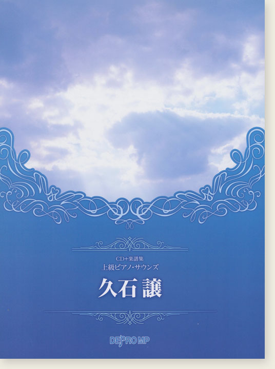 CD+楽譜集 上級ピアノ・サウンズ 久石譲