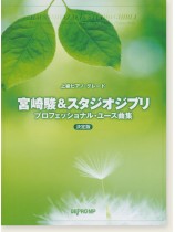 上級ピアノ・グレード 宮崎駿&スタジオジブリ・プロフェッショナル・ユース曲集 決定版 上級ピアノ・グレード 宮崎駿&スタジオジブリ・プロフェッショナル・ユース曲集 決定版