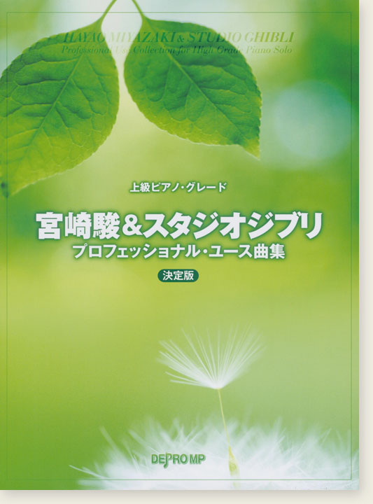 上級ピアノ・グレード 宮崎駿&スタジオジブリ・プロフェッショナル・ユース曲集 決定版