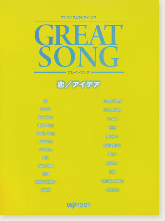 ワンランク上のピアノ・ソロ Great Song 恋／アイデア