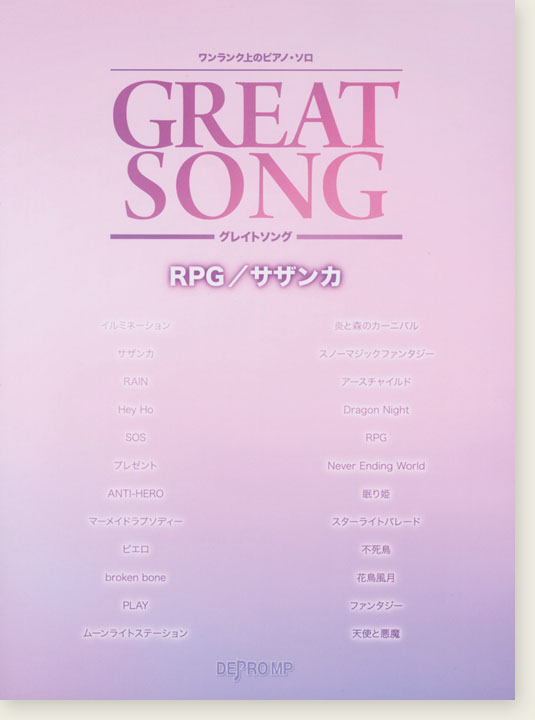 ワンランク上のピアノ・ソロ Great Song RPG／サザンカ