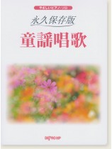 やさしいピアノ・ソロ 永久保存版 童謡唱歌 やさしいピアノ・ソロ 永久保存版 童謡唱歌