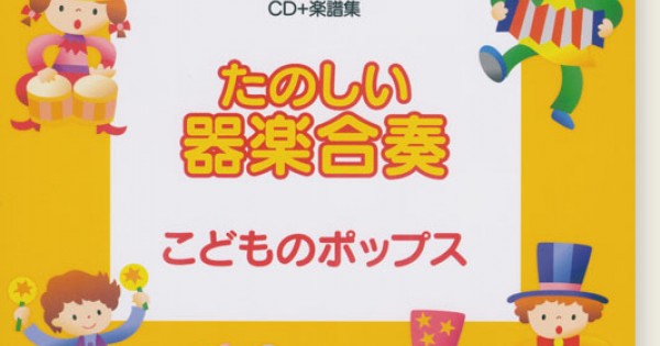 2～5歳児のやさしい・楽しい器楽合奏集 | ナツメ社