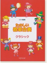 CD+楽譜集 たのしい器楽合奏 クラシック CD+楽譜集 たのしい器楽合奏 クラシック
