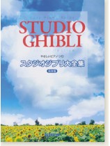 やさしいピアノ・ソロ スタジオジブリ大全集 保存版 やさしいピアノ・ソロ スタジオジブリ大全集 保存版