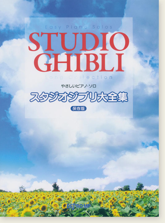 やさしいピアノ・ソロ スタジオジブリ大全集 保存版