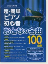 これなら弾ける 超・簡単ピアノ初心者 おとなの名曲100曲集