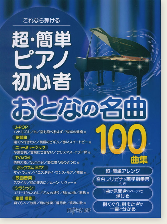 これなら弾ける 超・簡単ピアノ初心者 おとなの名曲100曲集