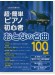 これなら弾ける 超・簡単ピアノ初心者 おとなの名曲100曲集