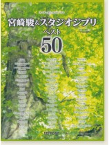 ワンランク上のピアノ・ソロ 宮崎駿&スタジオジブリ ベスト50 ワンランク上のピアノ・ソロ 宮崎駿&スタジオジブリ ベスト50