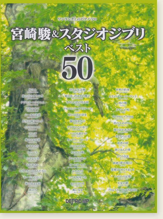 ワンランク上のピアノ・ソロ 宮崎駿&スタジオジブリ ベスト50