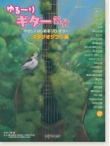 ゆる~りギター気分 やさしくはじめるソロ・ギター スタジオジブリ編 ゆる~りギター気分 やさしくはじめるソロ・ギター スタジオジブリ編